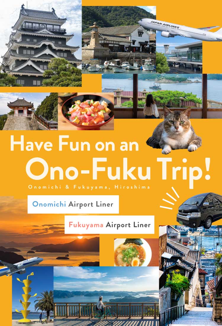 おのふく旅